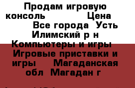 Продам игровую консоль Sony PS3 › Цена ­ 8 000 - Все города, Усть-Илимский р-н Компьютеры и игры » Игровые приставки и игры   . Магаданская обл.,Магадан г.